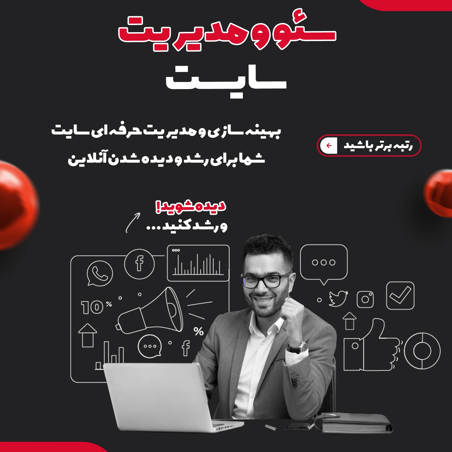 سئو و مدیریت سایت 084989