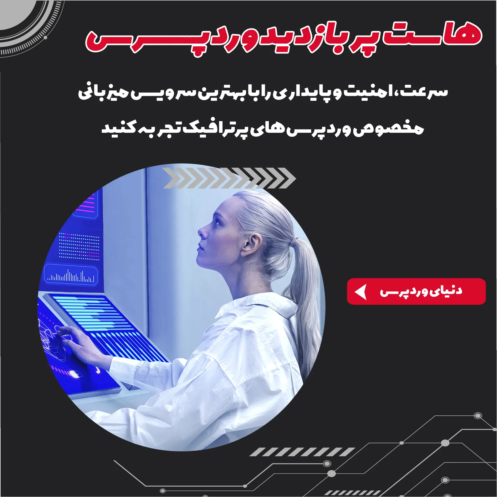 هاست پربازدید وردپرس 8090498