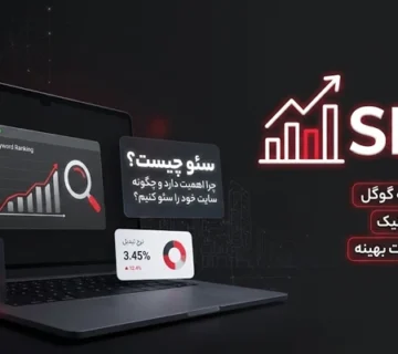 سئو حرفه ای سایت 54654210