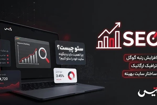 سئو حرفه ای سایت 54654210