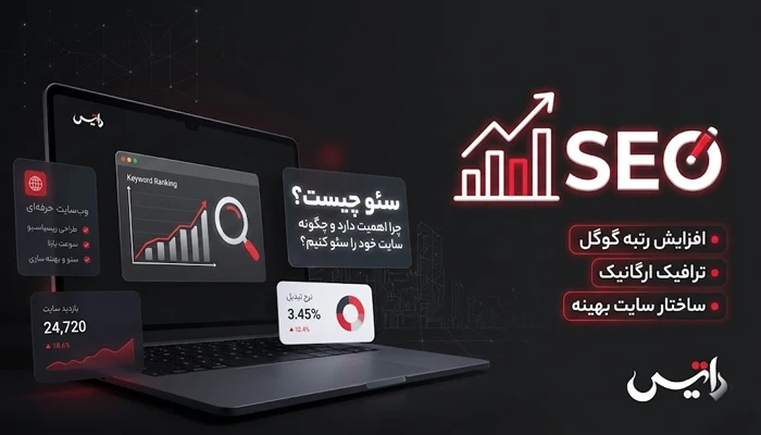 سئو حرفه ای سایت 54654210