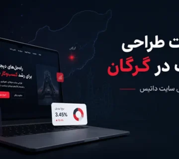 طراحی سایت در گرگان با تکنیک های جدید 54654312