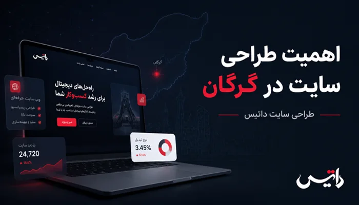 طراحی سایت در گرگان با تکنیک های جدید 54654312
